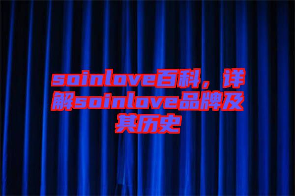 soinlove百科，詳解soinlove品牌及其歷史