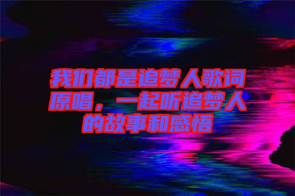 我們都是追夢人歌詞原唱，一起聽追夢人的故事和感悟