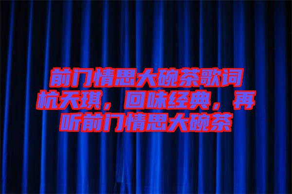 前門情思大碗茶歌詞杭天琪，回味經典，再聽前門情思大碗茶