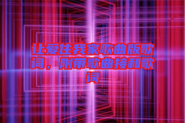 讓愛住我家歌曲版歌詞，附帶歌曲接和歌詞