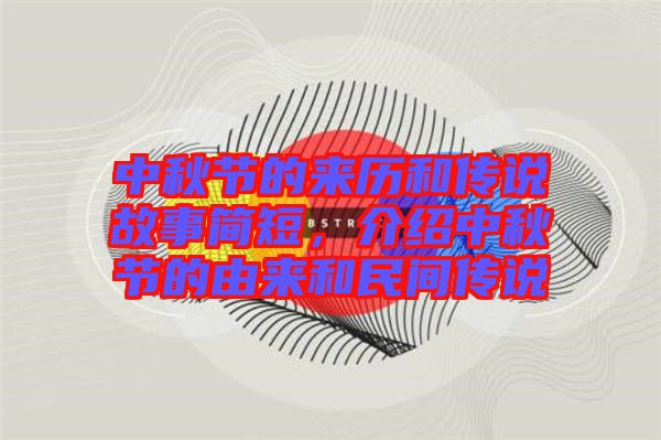 中秋節(jié)的來歷和傳說故事簡短，介紹中秋節(jié)的由來和民間傳說