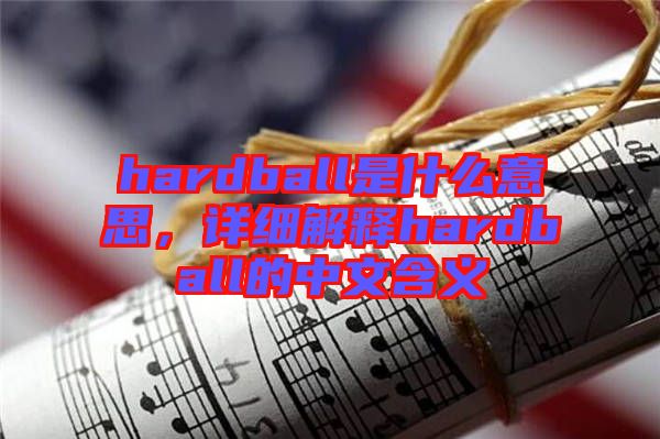 hardball是什么意思，詳細(xì)解釋hardball的中文含義