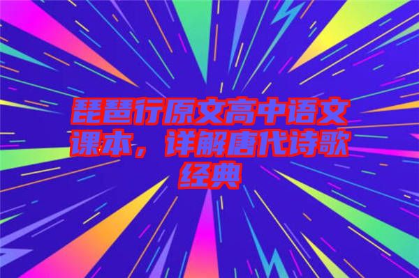 琵琶行原文高中語文課本，詳解唐代詩歌經(jīng)典