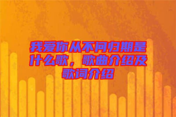 我愛(ài)你從不問(wèn)歸期是什么歌，歌曲介紹及歌詞介紹