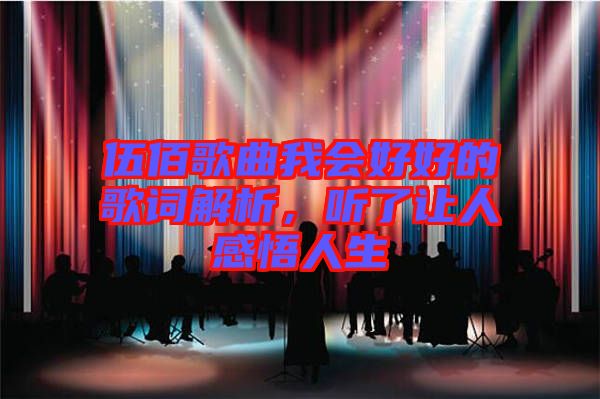 伍佰歌曲我會(huì)好好的歌詞解析，聽了讓人感悟人生