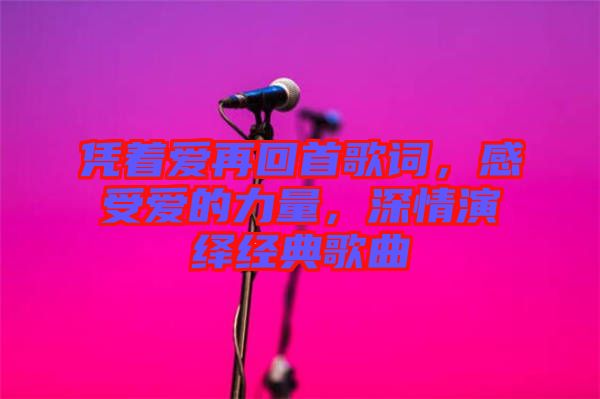 憑著愛再回首歌詞，感受愛的力量，深情演繹經(jīng)典歌曲