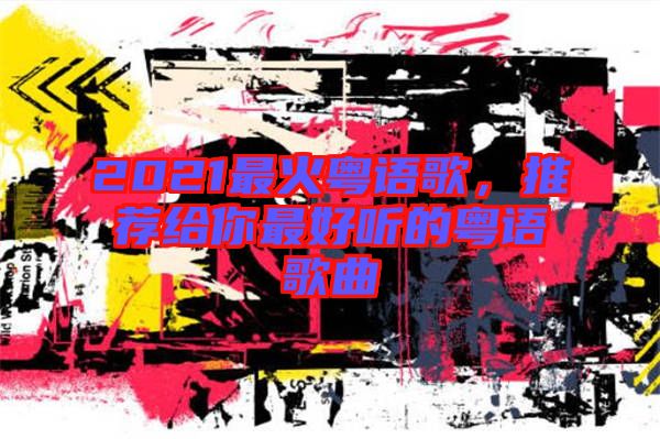 2021最火粵語歌，推薦給你最好聽的粵語歌曲