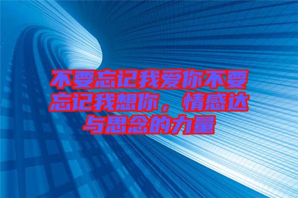 不要忘記我愛你不要忘記我想你，情感達與思念的力量