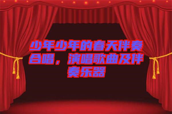 少年少年的春天伴奏合唱，演唱歌曲及伴奏樂器