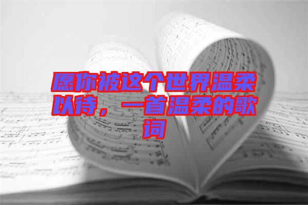 愿你被這個(gè)世界溫柔以待，一首溫柔的歌詞