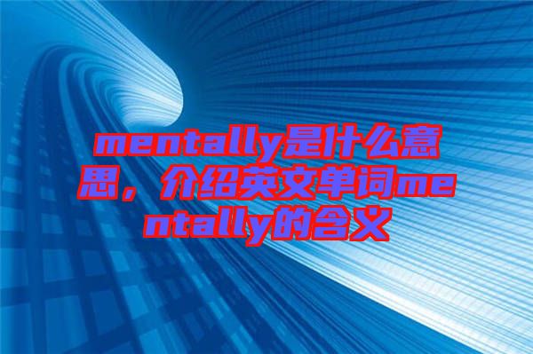 mentally是什么意思，介紹英文單詞mentally的含義