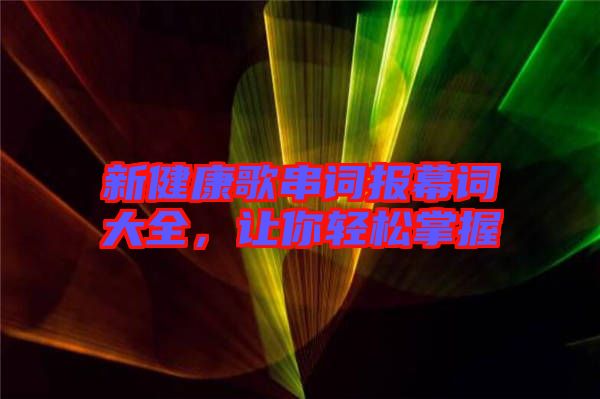 新健康歌串詞報幕詞大全，讓你輕松掌握