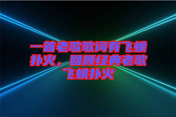 一首老歌歌詞有飛蛾撲火，回顧經(jīng)典老歌飛蛾撲火