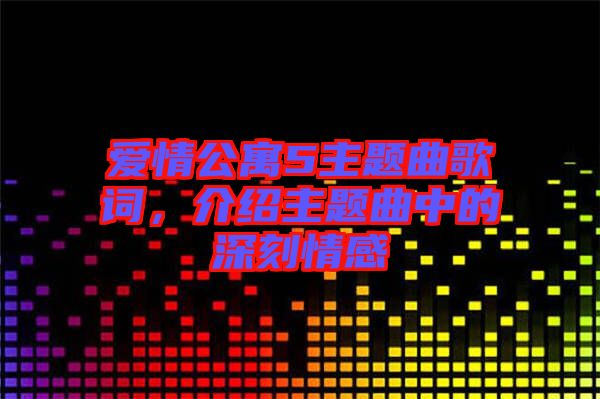 愛情公寓5主題曲歌詞，介紹主題曲中的深刻情感