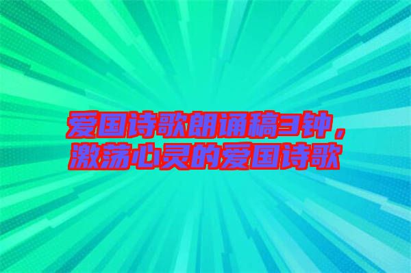 愛(ài)國(guó)詩(shī)歌朗誦稿3鐘，激蕩心靈的愛(ài)國(guó)詩(shī)歌