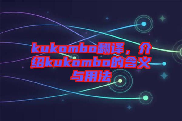 kukombo翻譯，介紹kukombo的含義與用法