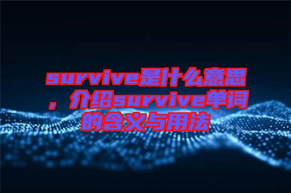 survive是什么意思，介紹survive單詞的含義與用法