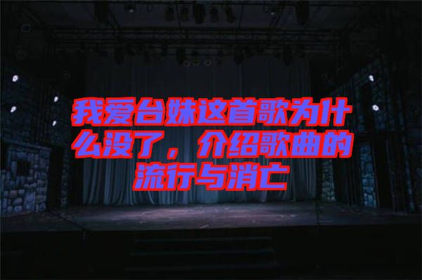 我愛臺妹這首歌為什么沒了，介紹歌曲的流行與消亡