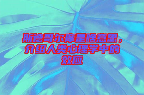 斯德哥爾摩是啥意思，介紹人類心理學中的效應