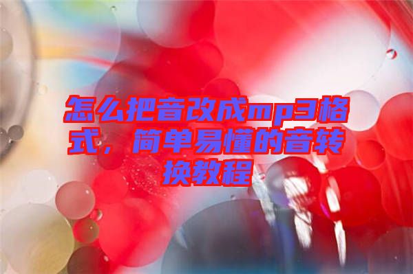 怎么把音改成mp3格式，簡單易懂的音轉(zhuǎn)換教程