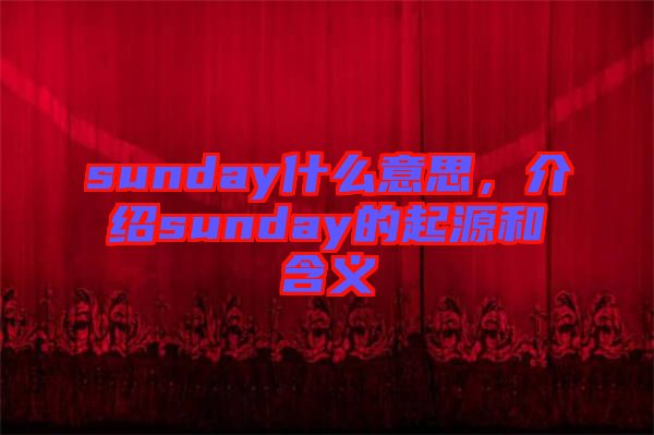 sunday什么意思，介紹sunday的起源和含義