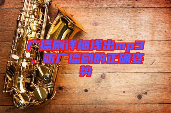 廣播劇詳細(xì)淺出mp3，聽廣播劇的正確姿勢