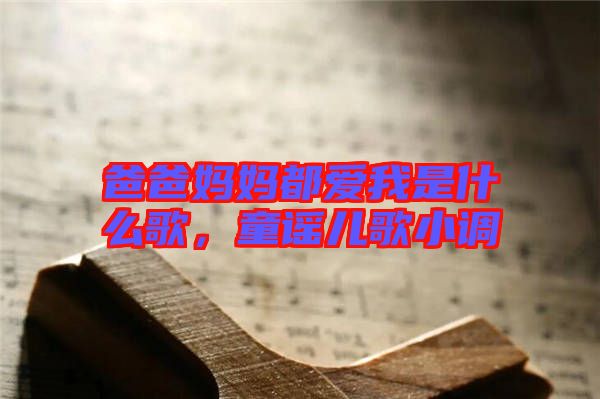 爸爸媽媽都愛我是什么歌，童謠兒歌小調(diào)