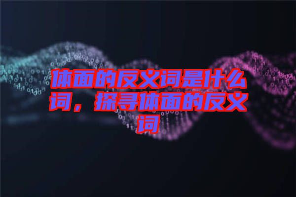 體面的反義詞是什么詞，探尋體面的反義詞