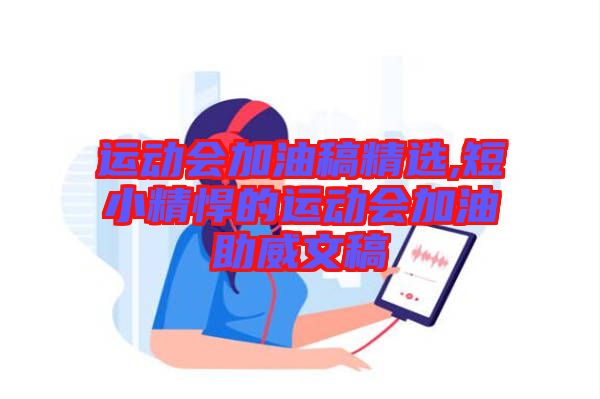 運(yùn)動會加油稿精選,短小精悍的運(yùn)動會加油助威文稿