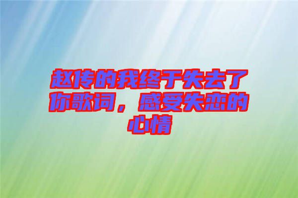 趙傳的我終于失去了你歌詞，感受失戀的心情