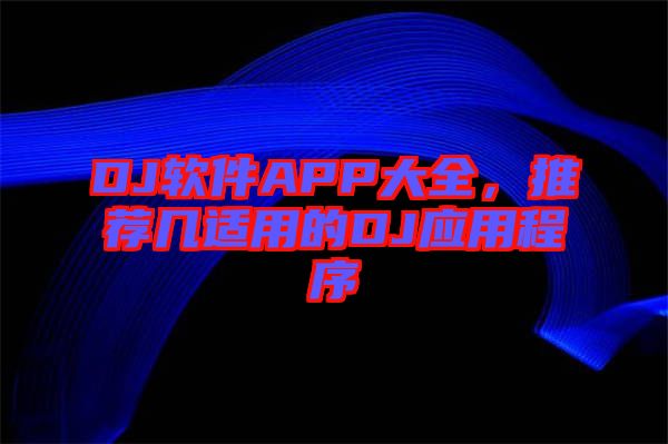 DJ軟件APP大全，推薦幾適用的DJ應用程序