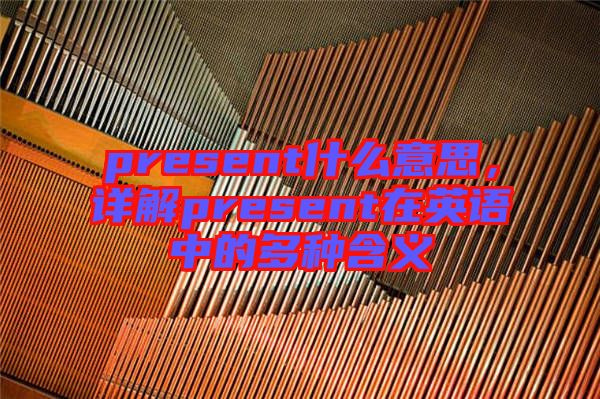 present什么意思，詳解present在英語中的多種含義