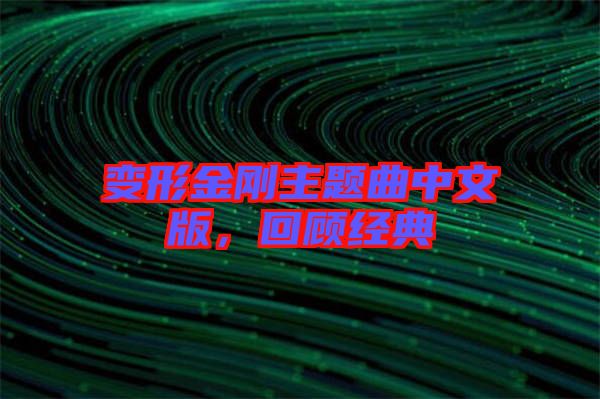 變形金剛主題曲中文版，回顧經(jīng)典