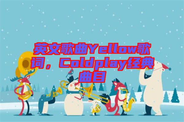 英文歌曲Yellow歌詞，Coldplay經(jīng)典曲目