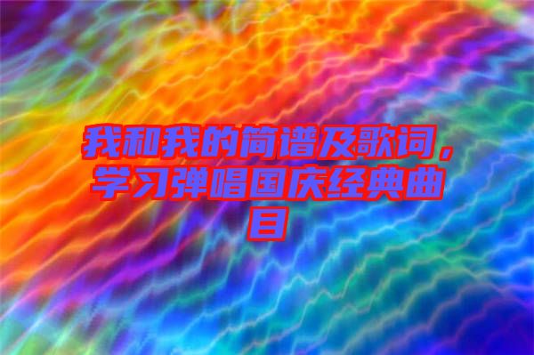 我和我的簡譜及歌詞，學習彈唱國慶經(jīng)典曲目