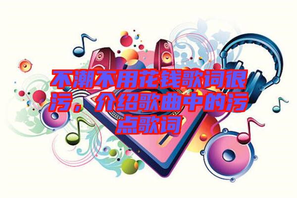 不潮不用花錢歌詞很污，介紹歌曲中的污點歌詞