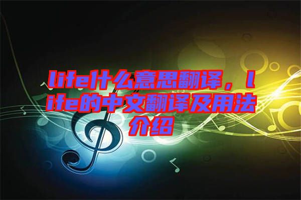 life什么意思翻譯，life的中文翻譯及用法介紹