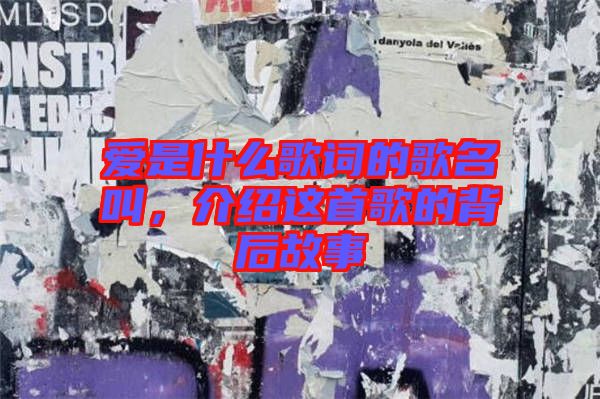 愛(ài)是什么歌詞的歌名叫，介紹這首歌的背后故事