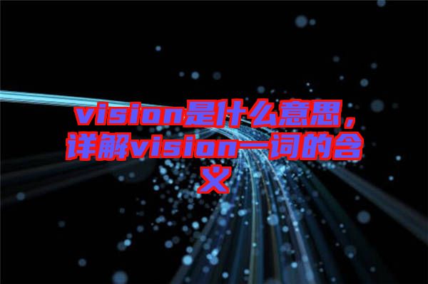 vision是什么意思，詳解vision一詞的含義