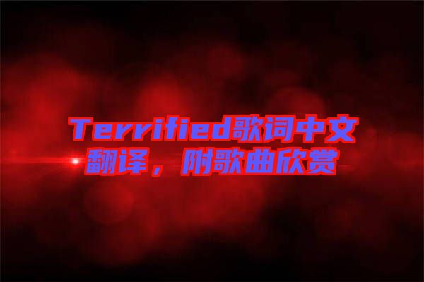 Terrified歌詞中文翻譯，附歌曲欣賞