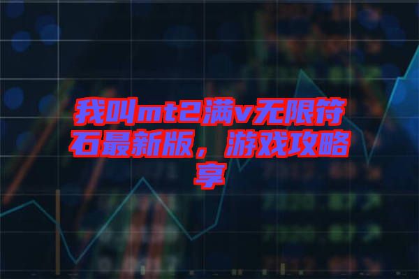 我叫mt2滿v無限符石最新版，游戲攻略享