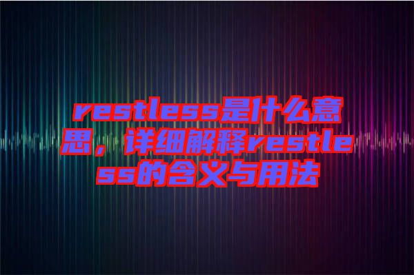 restless是什么意思，詳細解釋restless的含義與用法