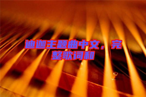 迪迦主題曲中文，完整歌詞和