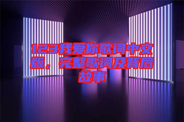 123我愛你歌詞中文版，完整歌詞及背后故事