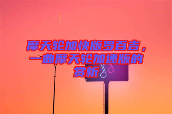 摩天輪加快版羅百吉，一曲摩天輪加速版的賞析