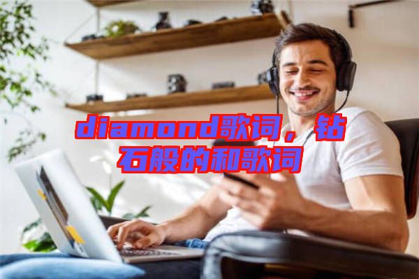 diamond歌詞，鉆石般的和歌詞