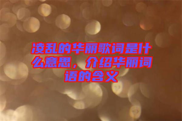 凌亂的華麗歌詞是什么意思，介紹華麗詞語的含義