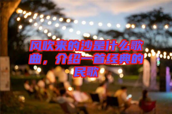 風(fēng)吹來的沙是什么歌曲，介紹一首經(jīng)典的民歌