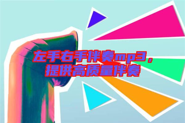 左手右手伴奏mp3，提供高質(zhì)量伴奏