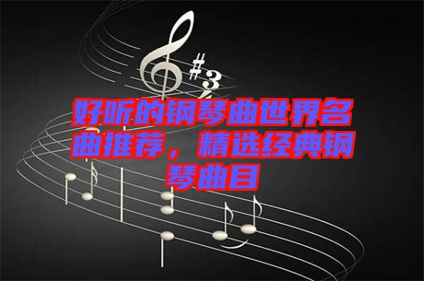 好聽的鋼琴曲世界名曲推薦，精選經(jīng)典鋼琴曲目